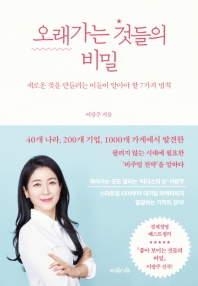 오래가는 것들의 비밀